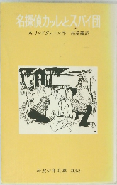 名探偵カッレとスパイ団