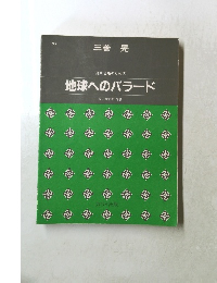地球へのバラード