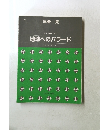 地球へのバラード