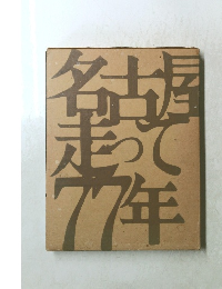 名古屋走って77年