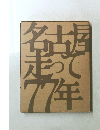 名古屋走って77年