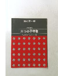 六つの子守歌