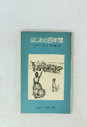 はじめの四年間