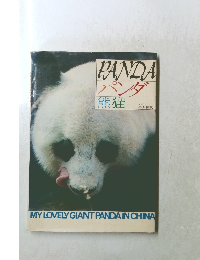 PANDA　パンダ　熊猫