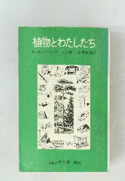 植物とわたしたち