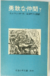 勇敢な仲間 下