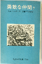 勇敢な仲間 下