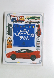 じどうしゃずかん