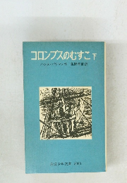 コロンブスのむすこ　下