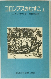 コロンブスのむすこ　上