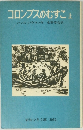 コロンブスのむすこ　上