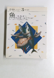 素材クッキング　3　魚