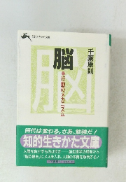 脳 行動のメカニズム