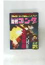 週刊ゴング　1991年6/6号　No.362