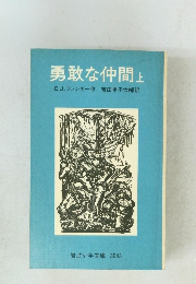 勇敢な仲間　上
