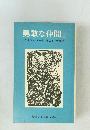 勇敢な仲間　上
