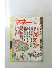 日経マネー　1990年4月号