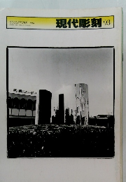 現代彫刻　93