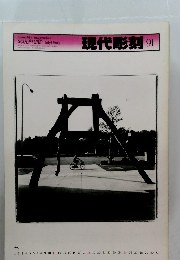 現代彫刻　91