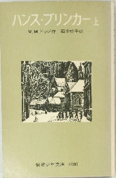 ハンス・ブリンカー 上