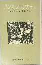 ハンス・ブリンカー 上