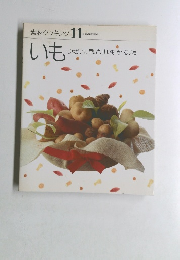素材クッキング 11　いも