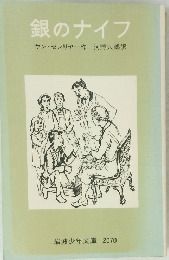 銀のナイフ