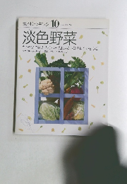 素材クッキング10　淡色野菜