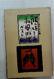 彼の好きな和風料理　ベスト50