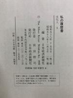 私の履歴書 文化人