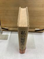 私の履歴書 文化人