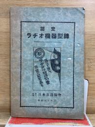 認定　ラヂオ機器型録