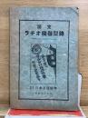 認定　ラヂオ機器型録