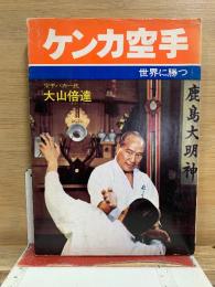 ケンカ空手 : 世界に勝つ