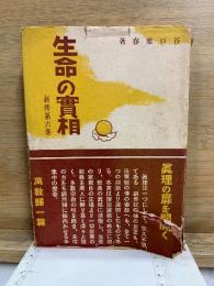 生命の實相　新修