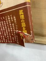 生命の實相　新修