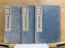 互先定石集　上中下