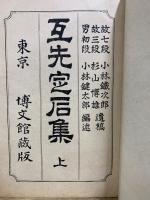 互先定石集　上中下