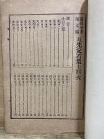 互先定石集　上中下