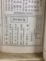 互先定石集　上中下