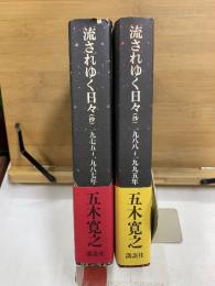 流されゆく日々（抄）1975〜1987/1988〜1995