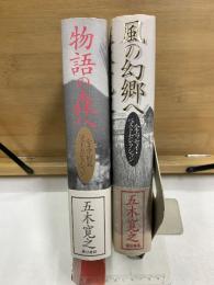 風の幻郷へ　物語の森へ　ベストセレクション