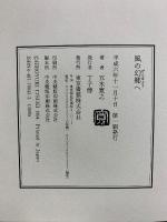 風の幻郷へ　物語の森へ　ベストセレクション