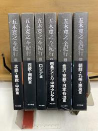 五木寛之全紀行