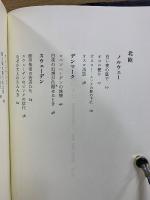 五木寛之全紀行