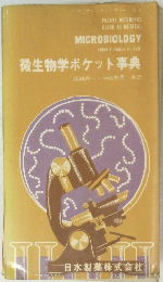 微生物学ポケット事典