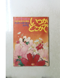 いつか どこかで