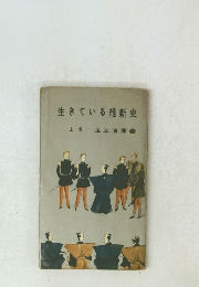 生きている維新史　上