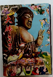 奈良の大佛さま