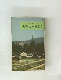 大和めぐり　吉野熊野